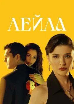 Лейла