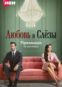 Любовь и слёзы