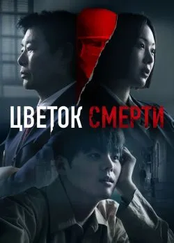 Цветок смерти